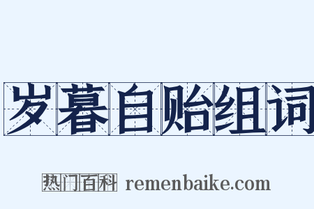 岁暮自贻组词是什么意思的图片